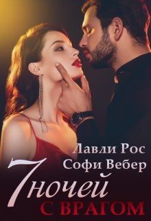 Обложка книги «7 ночей с врагом»