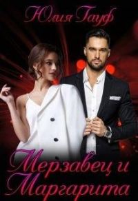 Обложка книги «Мерзавец и Маргарита»