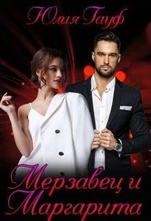Обложка книги «Мерзавец и Маргарита»