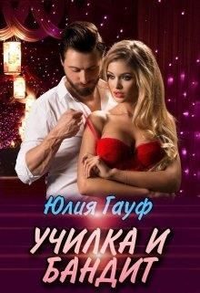 Обложка книги «Училка и бандит»