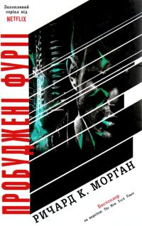 Обложка книги «Пробуджені фурії»