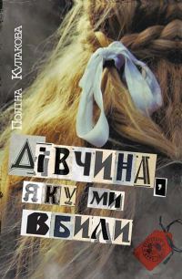Обложка книги «Дівчина, яку ми вбили»