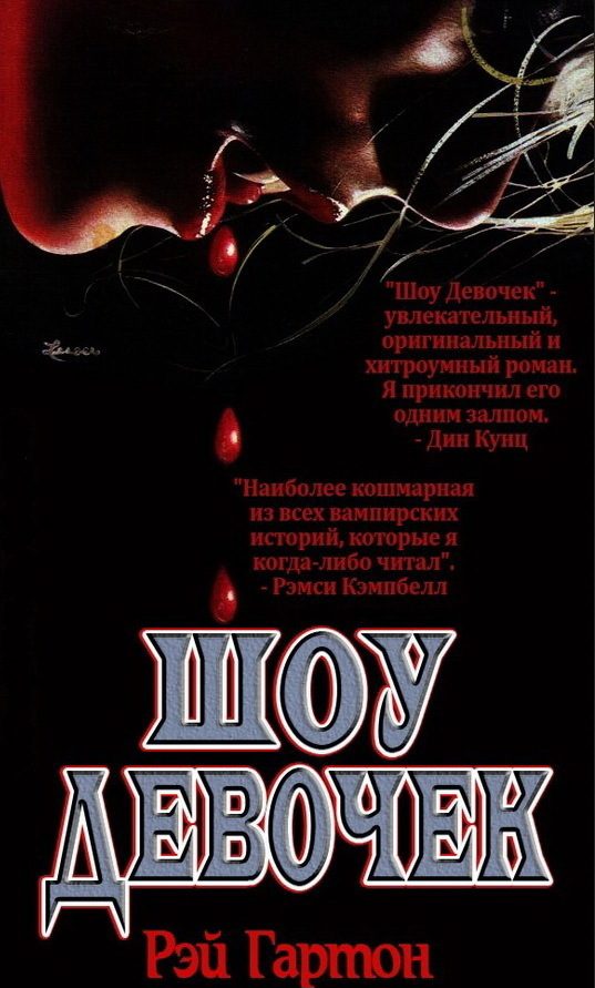 Обложка книги «Шоу Девочек»
