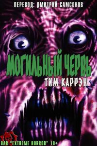 Обложка книги «Могильный червь»