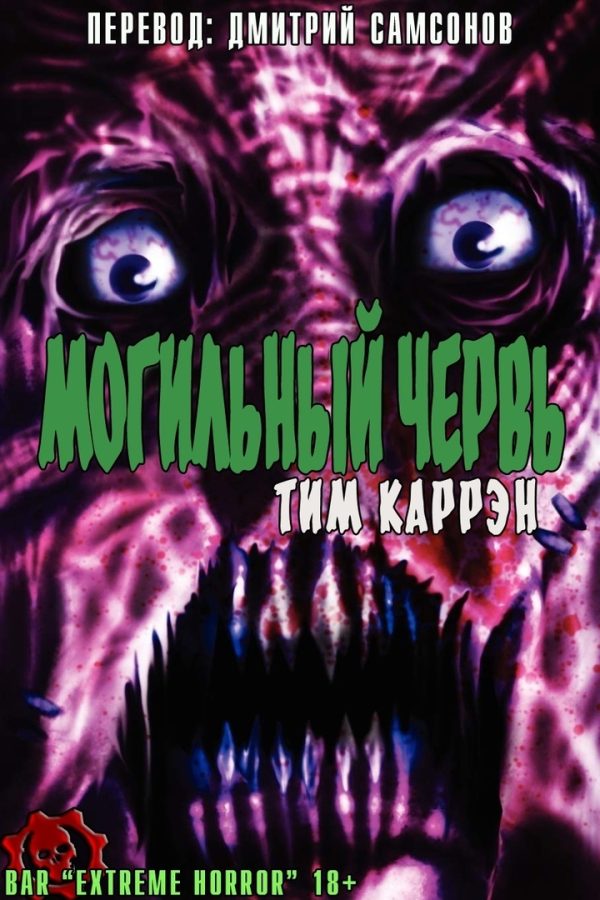 Обложка книги «Могильный червь»