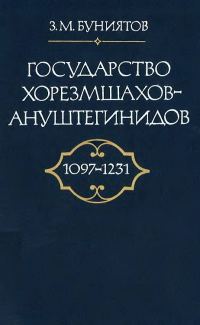Обложка книги «Государство Хорезмшахов-Ануштегинидов, 1097–1231»