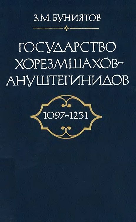 Обложка книги «Государство Хорезмшахов-Ануштегинидов, 1097–1231»