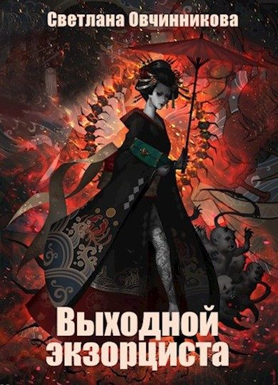 Обложка книги «Выходной экзорциста»