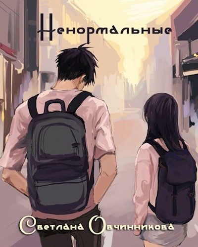Обложка книги «Ненормальные»