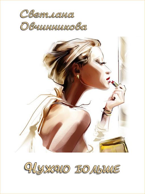 Обложка книги «Нужно больше»