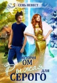 Обложка книги «Семь невест. Рыжая для Серого»