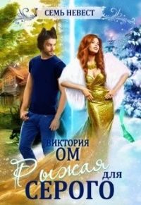 Обложка книги «Семь невест. Рыжая для Серого»