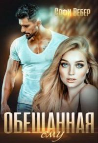 Обложка книги «Обещанная ему»