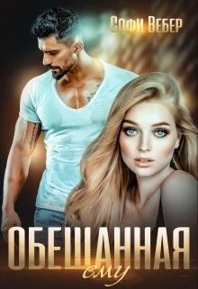 Обложка книги «Обещанная ему»
