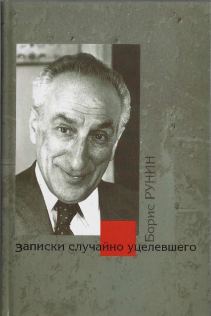 Обложка книги «Записки случайно уцелевшего»