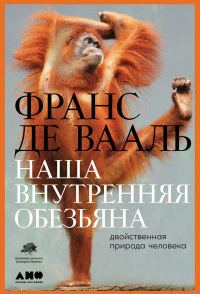 Обложка книги «Наша внутренняя обезьяна. Двойственная природа человека»