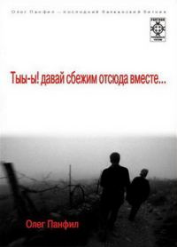 Обложка книги «Тыы-ы! Давай сбежим отсюда вместе!..»