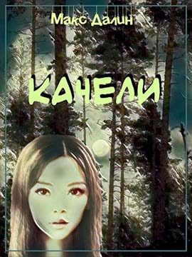 Обложка книги «Качели»