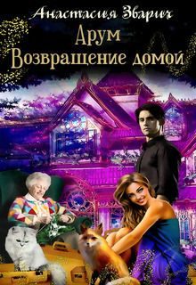 Обложка книги «Арум. Возвращение домой»