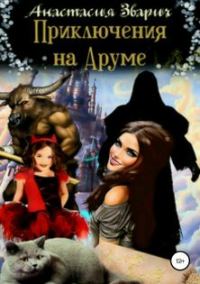 Обложка книги «Приключения на Аруме»