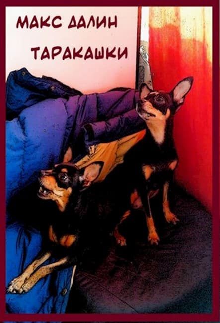 Обложка книги «Таракашки»