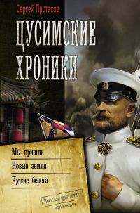Обложка книги «Цусимские хроники»