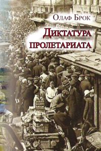 Обложка книги «Диктатура пролетариата»
