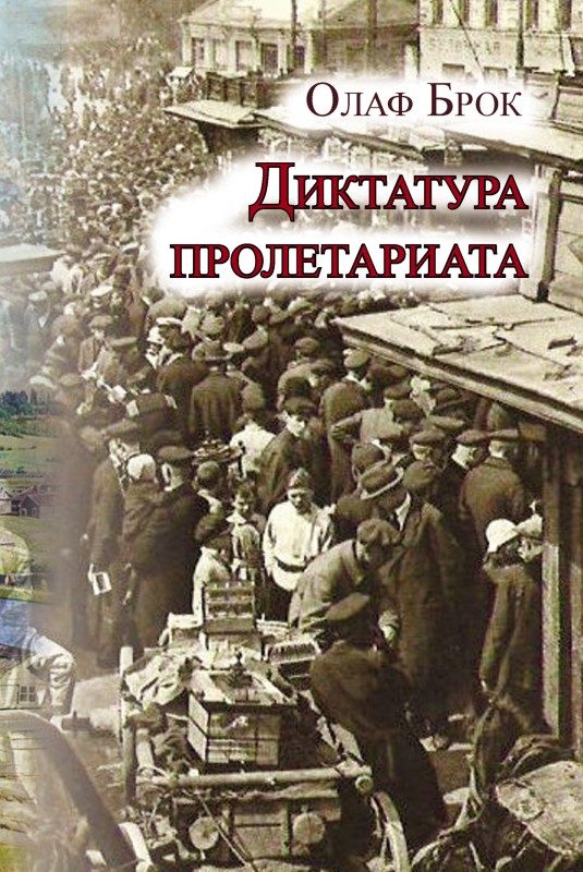 Обложка книги «Диктатура пролетариата»