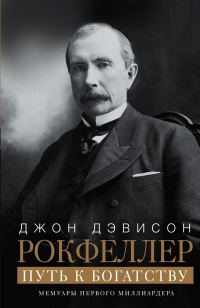 Обложка книги «Путь к богатству. Мемуары первого миллиардера»