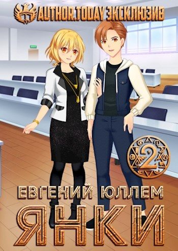Обложка книги «Янки. Книга 2»