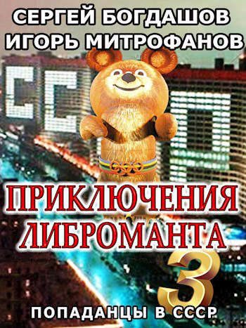 Обложка книги «Приключения либроманта 3»