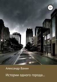 Обложка книги «Истории одного города…»