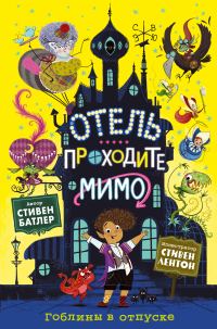 Обложка книги «Гоблины в отпуске»