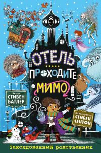 Обложка книги «Заколдованный родственник»