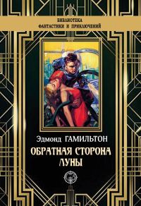 Обложка книги «Обратная сторона Луны»