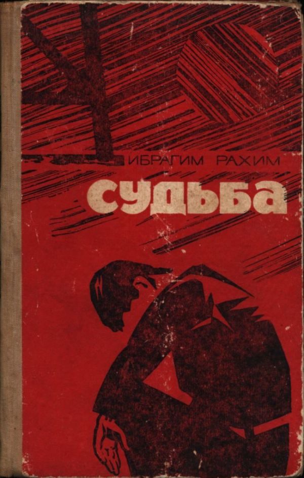 Обложка книги «Судьба»