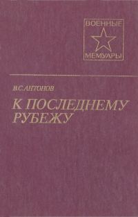 Обложка книги «К последнему рубежу»
