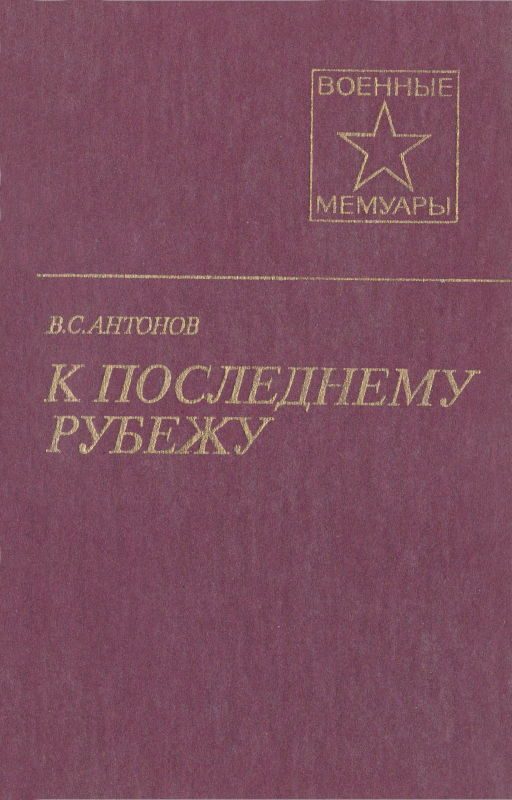 Обложка книги «К последнему рубежу»