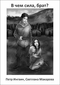 Обложка книги «В чем сила, брат?»