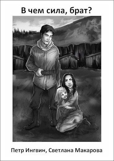 Обложка книги «В чем сила, брат?»