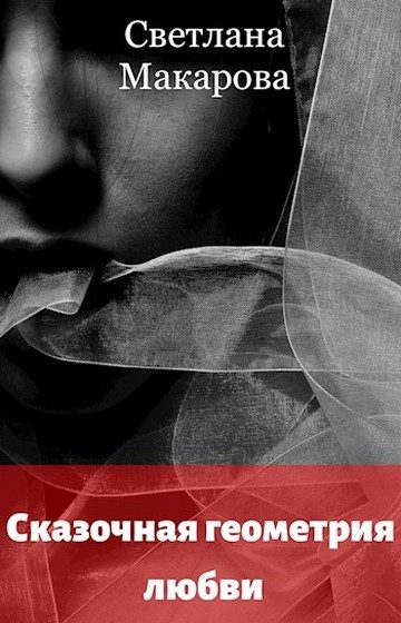 Обложка книги «Сказочная геометрия любви»