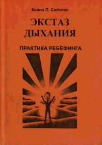 Обложка книги «Экстаз дыхания. Практика ребёфинга»