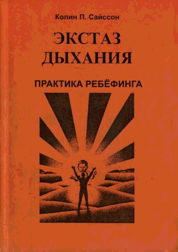 Обложка книги «Экстаз дыхания. Практика ребёфинга»