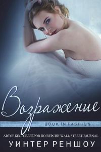 Обложка книги «Возражение»