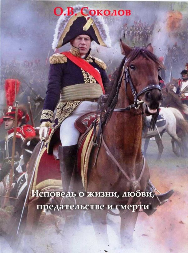 Обложка книги «Исповедь о жизни, любви, предательстве и смерти»