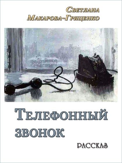 Обложка книги «Телефонный звонок»