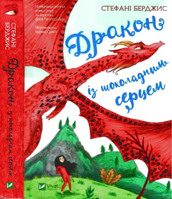 Обложка книги «Дракон із шоколадним серцем»