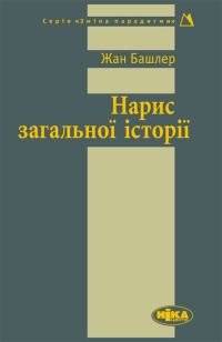 Обложка книги «Нарис загальної історії»