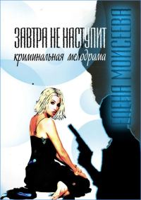 Обложка книги «Завтра не наступит»