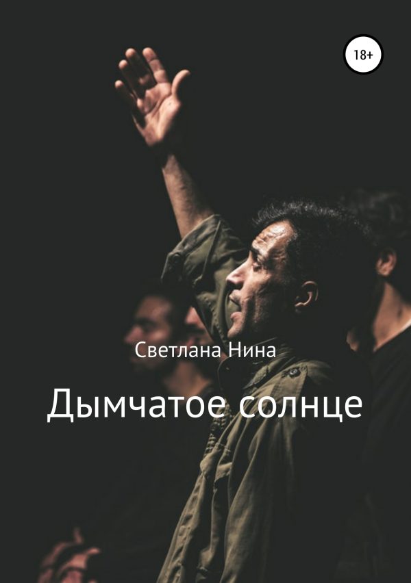 Обложка книги «Дымчатое солнце»